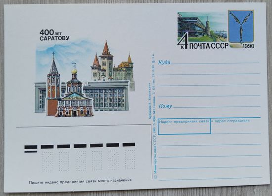 СССР 1990 г. ПК с ОМ. 0061