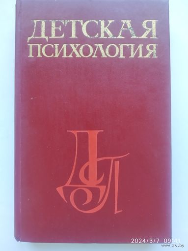 Детская психология: учебное пособие / Коломинский Я. Л. и др.