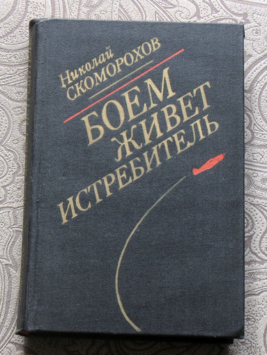 Николай Скоморохов Боем живёт истребитель.