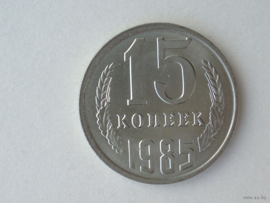 15 копеек 1985 UNC #1 Супер!
