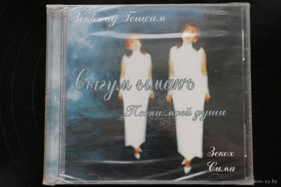 Зекох Сима - Песни моей души (2003, CD)