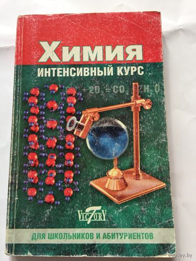 Малыгина Химия интенсивный курс 2004 г 280 стр