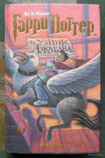 Гарри Поттер и узник Азкабана. Дж. К. Роулинг. Издательство Росмэн.