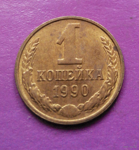 1 копейка 1990 года СССР #02