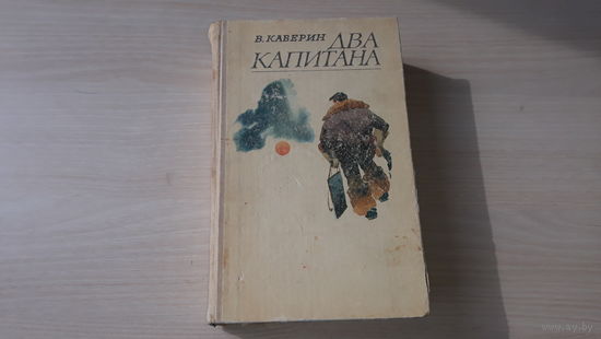 Два капитана - Каверин 1977