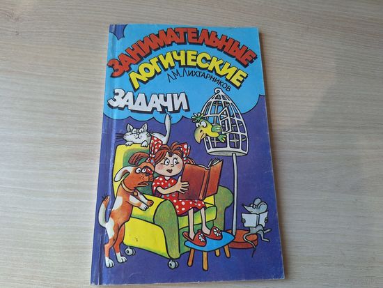 Занимательные логические задачи - Лихтарников 1996