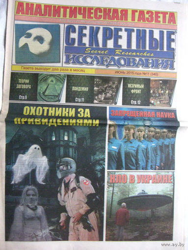 Газета Секретные исследования Номер 11 (340) Июнь 2015