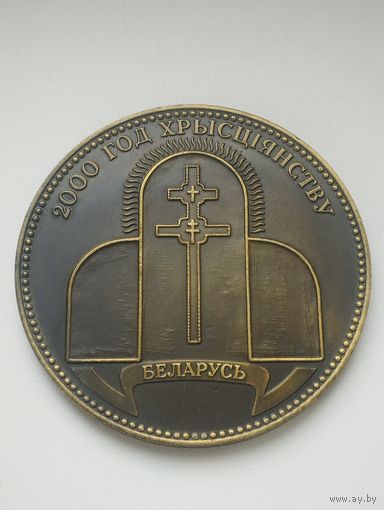 Медаль. 2000 год ХРИСТИАНСТВУ