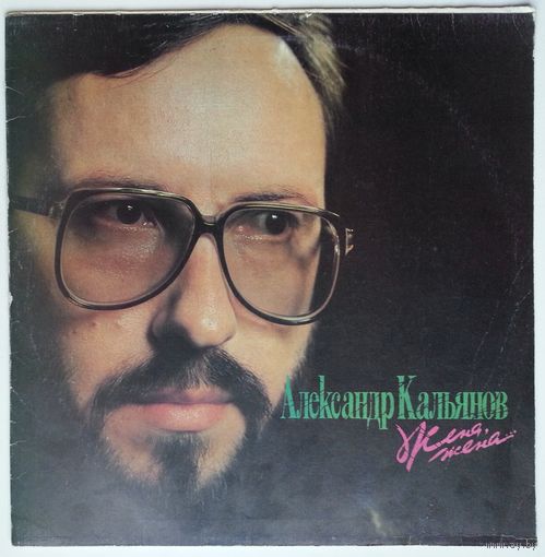 LP Александр Кальянов - Жена, жена (1991)