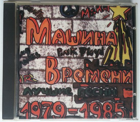 CD Машина Времени - Лучшие Песни 1979-1985