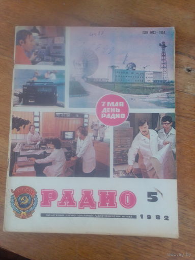 Журнал Радио 1982--5 выпуск.