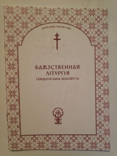 Бажэственная Літургія свяціцеля Іаана Златавуста.