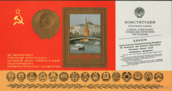 Заг. БЛОК 135. 1978. Годовщина новой Конституции. Архитектура. Герб СССР. чиСт.