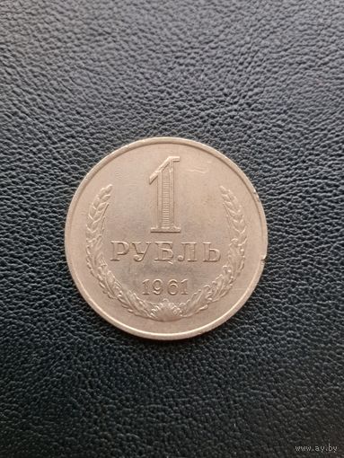 1 рубль 1961. С 1 рубля