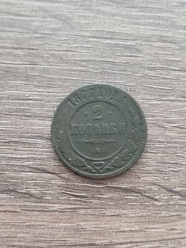 2 копейки 1877 СПБ