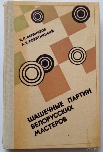 Б.Л Берлинков  Шашечные партии белорусских мастеров 1981г.