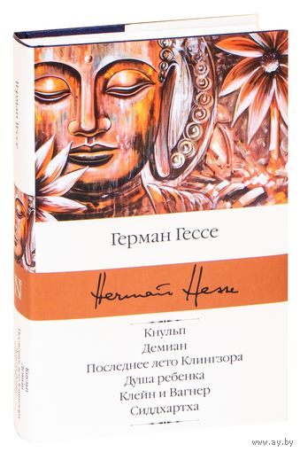 Кнульп. Демиан. Последнее лето Клингзора. Душа ребенка. Клейн и Вагнер. Сиддхартха