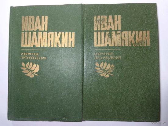Иван Шамякин. Избранные произведения в 2 томах
