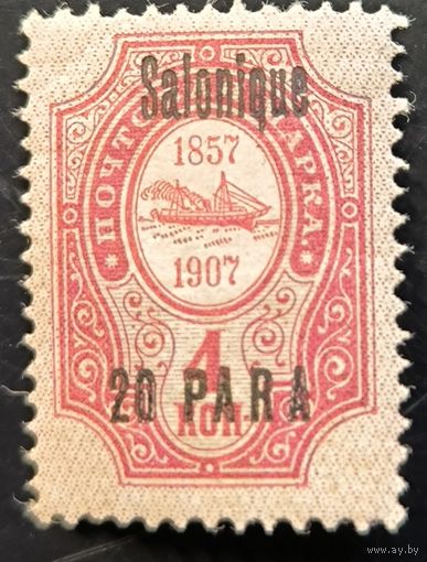 Российская Империя. Русская почта в Турции (Левант). Надпечатка "Salonique".