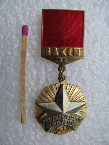 Знак. ЦК ВЛКСМ. Молодой гвардеец пятилетки. 2 ст. ММД, тяжёлый