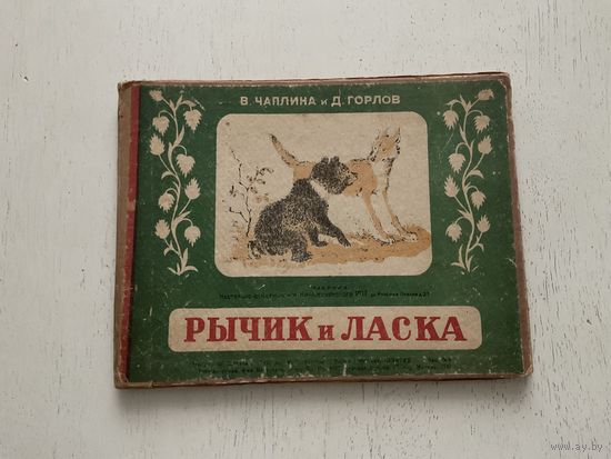 В.Чаплина и Д.Горлов Рычик и Ласка.