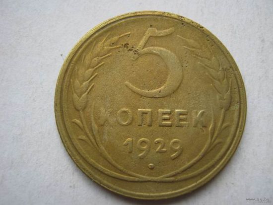5 коп.СССР.1929г.