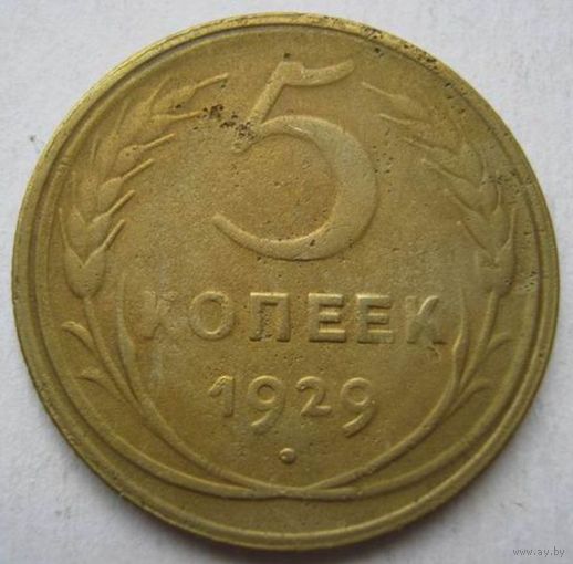 5 коп.СССР.1929г.