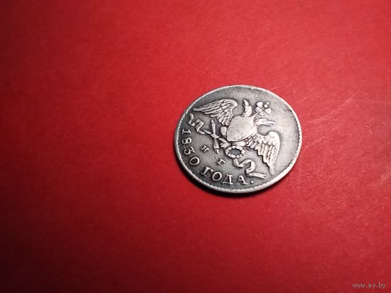 5 копеек 1830. Серебро. Николай I. С рубля (10) Красивые.