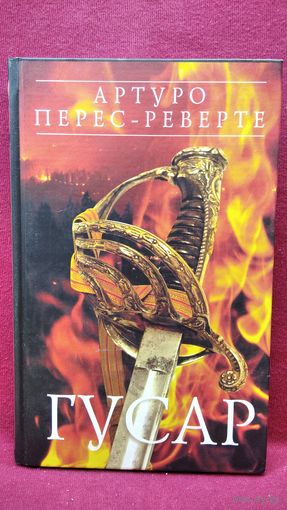 Артуро Перес-Реверте. Гусар