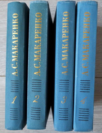 Макаренко А.С. Собрание сочинений в 4-х томах. Издание 1987 года. Москва, изд. "Правда". Все 4 тома. Педагогическая поэма, Флаги на башнях, Марш тридцатого года... и др. Отличное состояние книг...