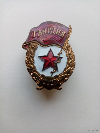 ЗНАЧОК ГВАРДИЯ СССР