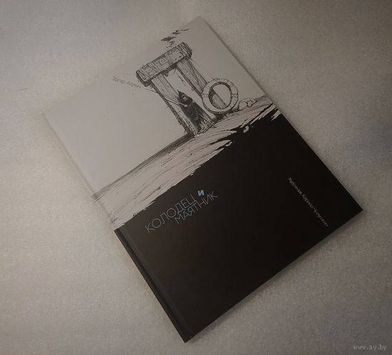 Потрясающей красоты культовая книга с иллюстрация Челушкина К. Колодец и маятник