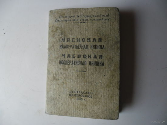 Членская кооперативная книжка.