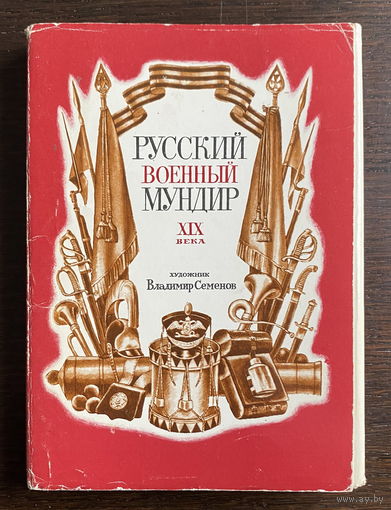 Набор открыток, 32 шт.  РУССКИЙ ВОЕННЫЙ МУНДИР XIX века, 1986