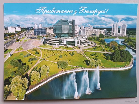 Минск. Нац.библиотека. Прывiтанне з Беларусi! Открытка