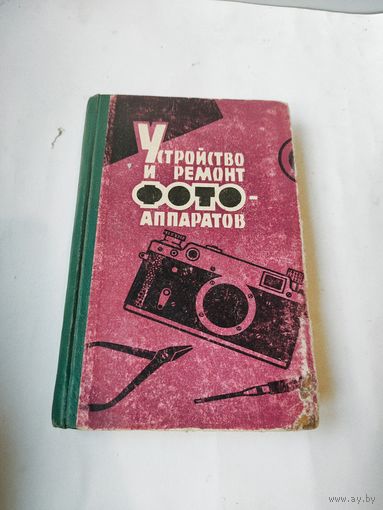 Книга -Устройство и ремонт фотоаппаратов.