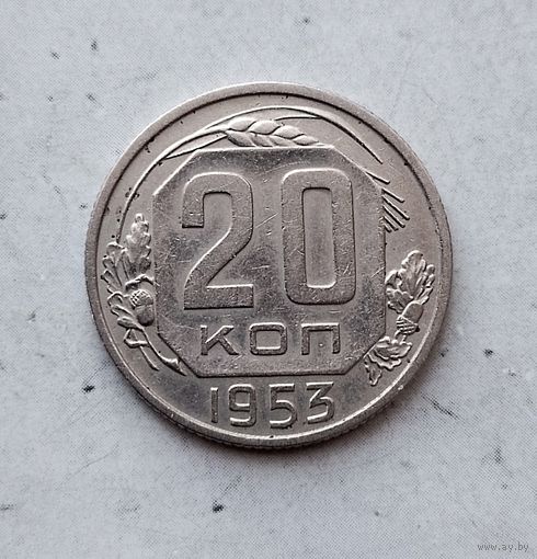 20 копеек 1953 года СССР.