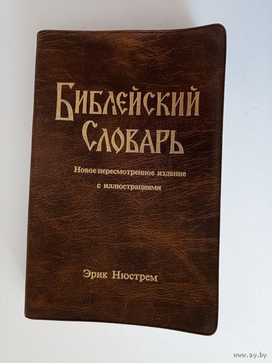 Эрик Нюстрем. Библейский словарь. Энциклопедический словарь.