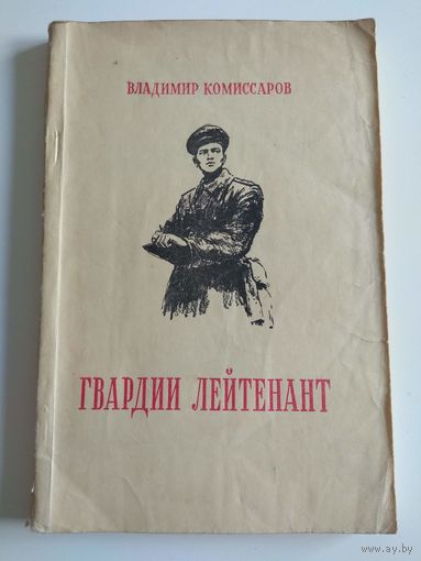 В.Комиссаров. Гвардии лейтенант. 1955