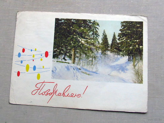 С025-01-0146 Открытка Новый год Поздравляю Художник Кутилов Фото Костенко 1966 Подписана Прошла почту