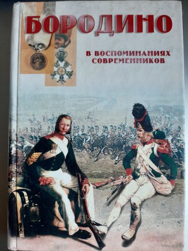 Бородино в воспоминаниях современников