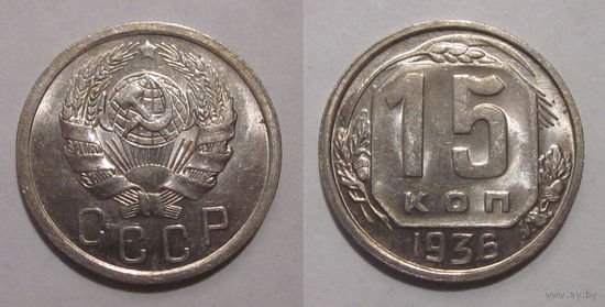 15 копеек 1936 UNC