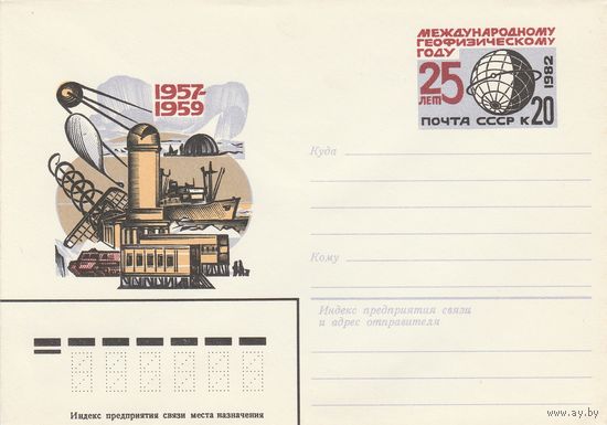 СССР 1982 МХК с ОМ 25 лет Международному геофизическому году (к3)