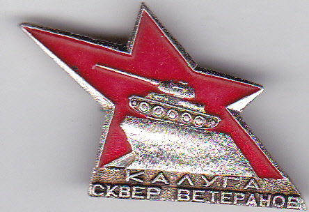 Сквер ветеранов (Калуга).
