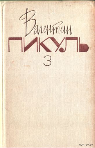 В.Пикуль Том 3 из собрания сочинений в 20 томах На задворках великой империи Книга 2