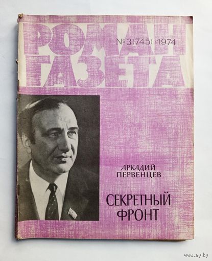 Роман-газета # 3 1974 год