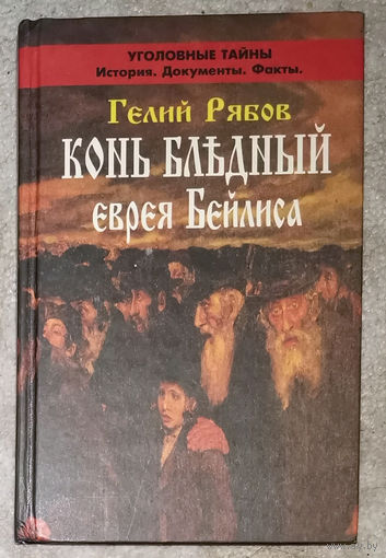 Гелий Рябов Конь бледный еврея Бейлиса.