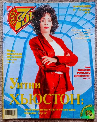 Журнал 7 ДНЕЙ / СЕМЬ ДНЕЙ #41, 1999. Уитни Хьюстон, Мишель Пфайффер, Игорь Николаев и Стрелки, Николай Фоменко, Владимир Стеклов, Пирс Броснан, Рене Руссо, Гарик Сукачёв.