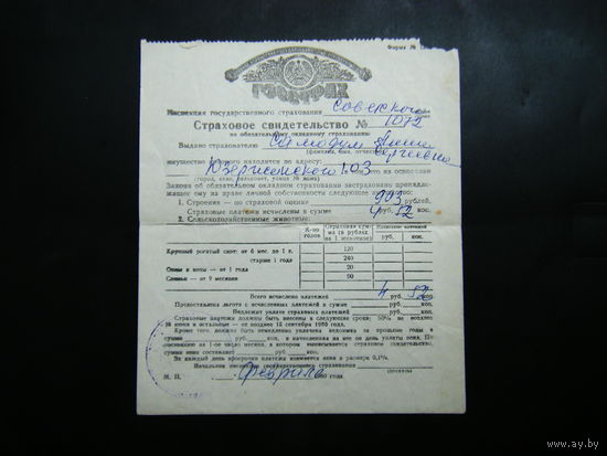 Страховое свидетельство из СССР 1980г.