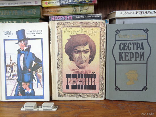 Ч. Диккенс Приключения Оливера Твиста; Т. Драйзер Гений, Сестра Керри. 1 р. за книгу.